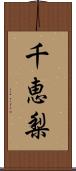 千恵梨 Scroll