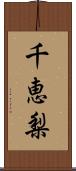 千恵梨 Scroll