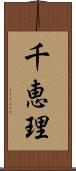 千恵理 Scroll
