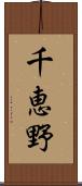千恵野 Scroll