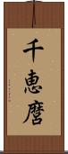 千恵麿 Scroll