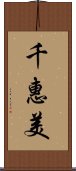 千惠美 Scroll