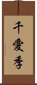 千愛季 Scroll