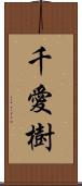 千愛樹 Scroll