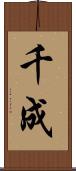 千成 Scroll
