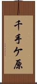 千手ケ原 Scroll