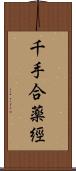 千手合薬經 Scroll