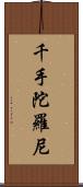 千手陀羅尼 Scroll