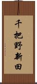 千把野新田 Scroll