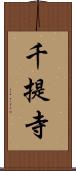 千提寺 Scroll