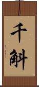 千斛 Scroll