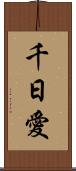 千日愛 Scroll