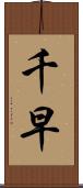 千早 Scroll