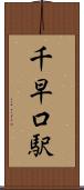 千早口駅 Scroll