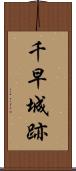 千早城跡 Scroll