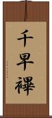 千早 Scroll