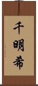 千明希 Scroll