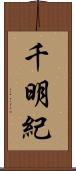 千明紀 Scroll