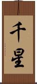 千星 Scroll