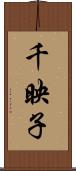 千映子 Scroll