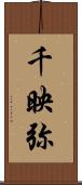 千映弥 Scroll