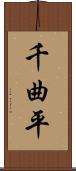 千曲平 Scroll