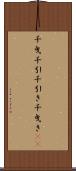 千曳 Scroll