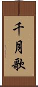 千月歌 Scroll