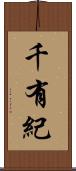 千有紀 Scroll
