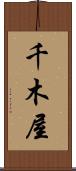 千木屋 Scroll