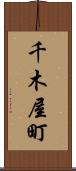 千木屋町 Scroll