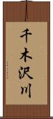 千木沢川 Scroll