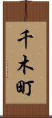 千木町 Scroll