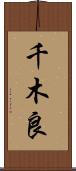 千木良 Scroll