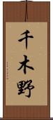 千木野 Scroll