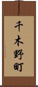 千木野町 Scroll