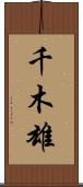 千木雄 Scroll