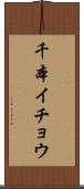 千本イチョウ Scroll