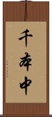 千本中 Scroll