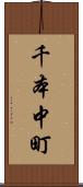 千本中町 Scroll