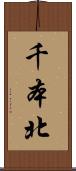 千本北 Scroll