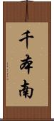 千本南 Scroll