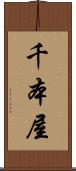 千本屋 Scroll