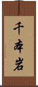 千本岩 Scroll