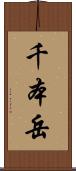 千本岳 Scroll