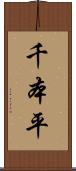 千本平 Scroll
