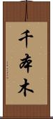 千本木 Scroll