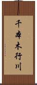 千本木行川 Scroll