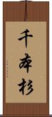 千本杉 Scroll