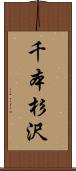千本杉沢 Scroll
